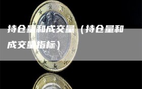 持仓量和成交量（持仓量和成交量指标）