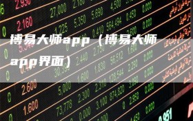博易大师app（博易大师app界面）