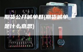 期货公开喊单群(期货喊单是什么意思)