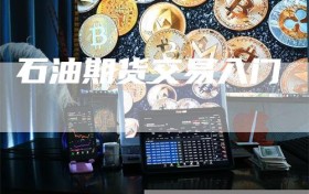 石油期货交易入门