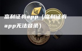 富利证券app（富利证券app无法登录）