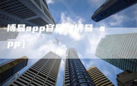 博易app官网（博易 app）