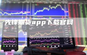 先锋期货app下载官网