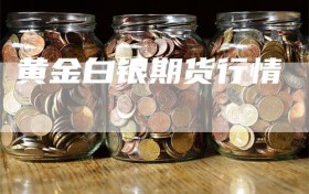 黄金白银期货行情