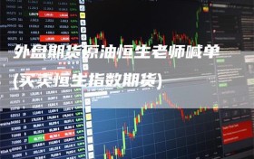 外盘期货原油恒生老师喊单(买卖恒生指数期货)