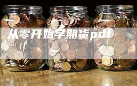从零开始学期货pdf