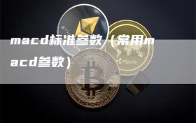 macd标准参数（常用macd参数）