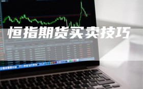 恒指期货买卖技巧