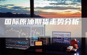 国际原油期货走势分析