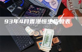 93年4月香港恒生指数表