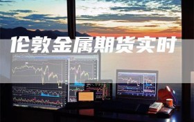 伦敦金属期货实时