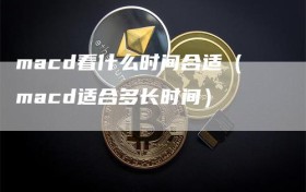 macd看什么时间合适（macd适合多长时间）