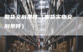 期货交割条件（期货实物交割条件）