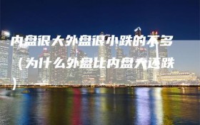 内盘很大外盘很小跌的不多（为什么外盘比内盘大还跌）