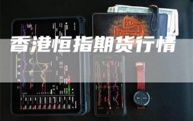 香港恒指期货行情