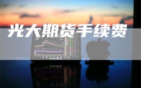 光大期货手续费