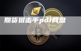 期货狙击手pdf网盘