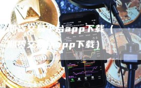 期货交易平台app下载（期货交易所app下载）