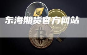 东海期货官方网站