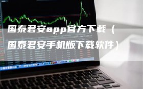 国泰君安app官方下载（国泰君安手机版下载软件）