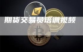期货交易员培训视频