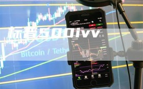 标普500ivv