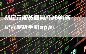 新纪元期货居间商喊单(新纪元期货手机app)