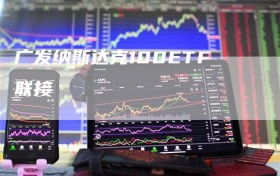 广发纳斯达克100ETF联接