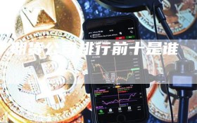 期货公司排行前十是谁