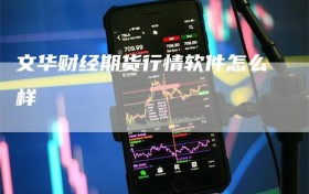 文华财经期货行情软件怎么样