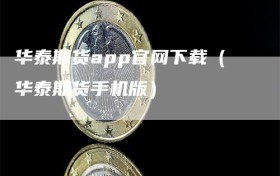 华泰期货app官网下载（华泰期货手机版）