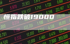 恒指跌破19000