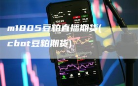 m1805豆粕直播期货(cbot豆粕期货)