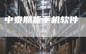 中泰期货手机软件