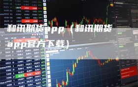 和讯期货app（和讯期货app官方下载）