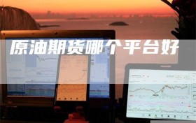 原油期货哪个平台好