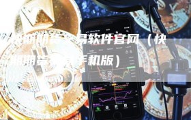 快期期货交易软件官网（快期期货交易手机版）