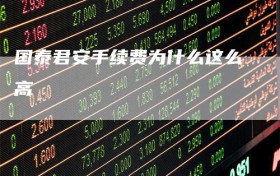 国泰君安手续费为什么这么高