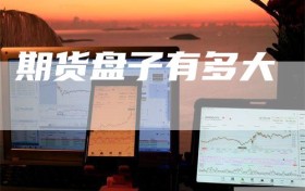 期货盘子有多大