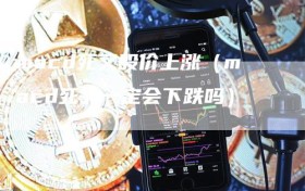 macd死叉股价上涨（macd死叉一定会下跌吗）