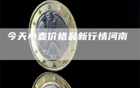 今天小麦价格最新行情河南