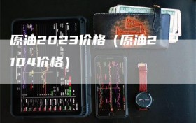 原油2023价格（原油2104价格）