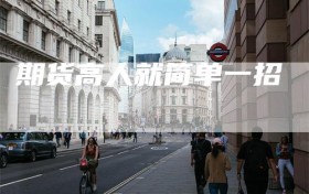期货高人就简单一招