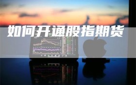 如何开通股指期货