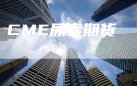 CME尿素期货