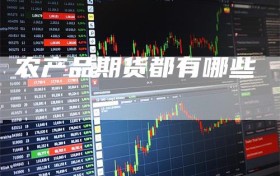 农产品期货都有哪些