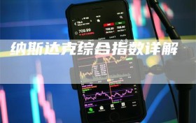 纳斯达克综合指数详解