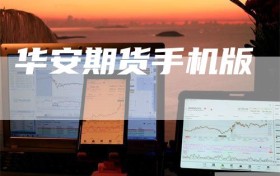 华安期货手机版