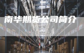 南华期货公司简介