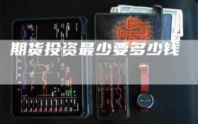 期货投资最少要多少钱